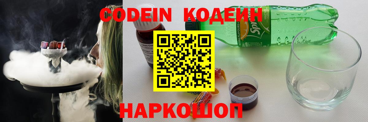 Кодеиновый сироп Lean напиток Lean (лин)  Вход с VPN  Коммунар  Codein Purple Drank 